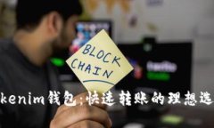 Tokenim钱包:快速转账的理想选择