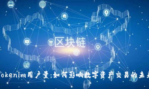 Tokenim用户量:如何影响数字资产交易的未来