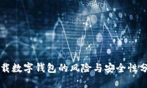 下载数字钱包的风险与安全性分析