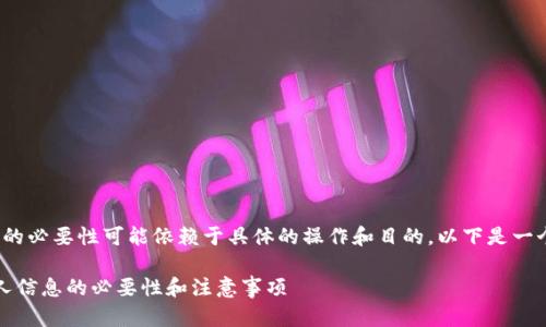注册 Tokenim 个人信息的必要性可能依赖于具体的操作和目的。以下是一个关于此主题的详细解析:
### Tokenim 注册个人信息的必要性和注意事项