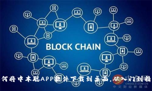 如何将中本聪APP软件下载到桌面,从入门到精通