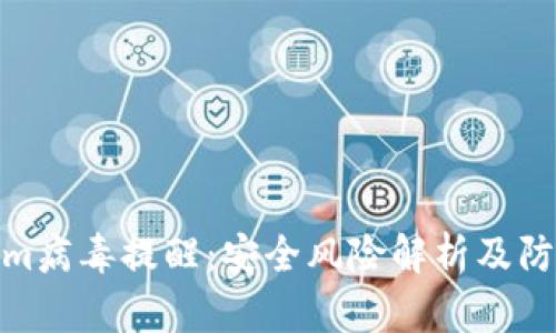 Tokenim病毒提醒:安全风险解析及防范措施