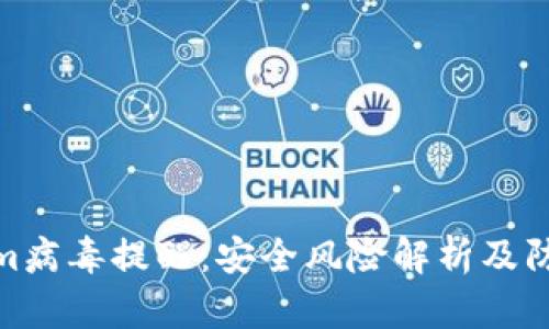 Tokenim病毒提醒:安全风险解析及防范措施