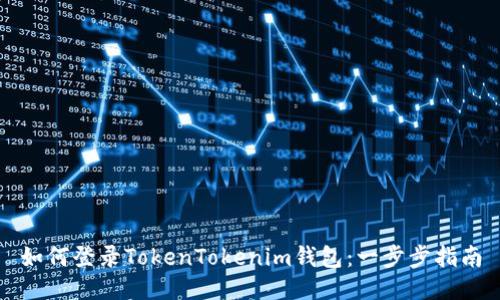 如何登录TokenTokenim钱包:一步步指南