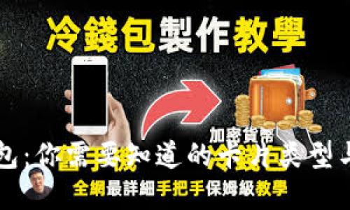 区块链钱包:你需要知道的卡片类型与选择指南
