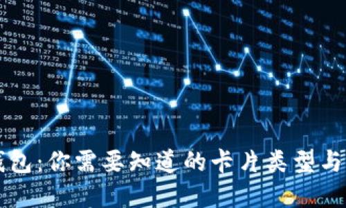 区块链钱包:你需要知道的卡片类型与选择指南
