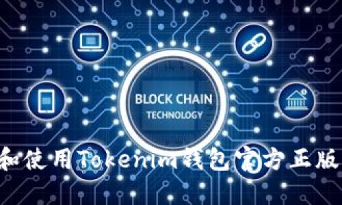 如何选择和使用Tokenim钱包官方正版:全面指南