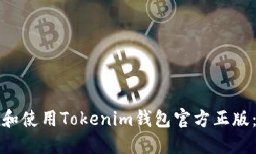 如何选择和使用Tokenim钱包官方正版:全面指南