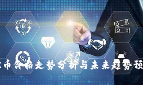 OK币价格走势分析与未来趋势预测