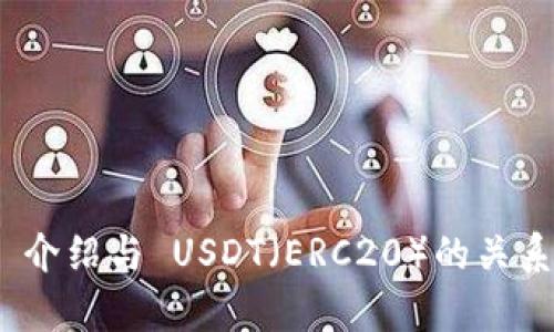 TokenIM 介绍与 USDT(ERC20)的关系深度解析