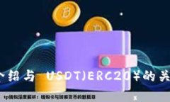 TokenIM 介绍与 USDT(ERC20)的关系深度解析
