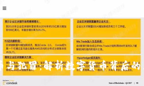 虚拟币与犯罪:解析数字货币背后的黑暗面