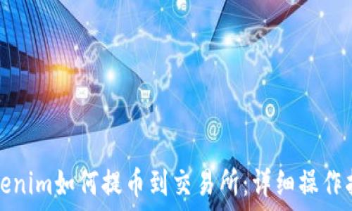 Tokenim如何提币到交易所:详细操作指南