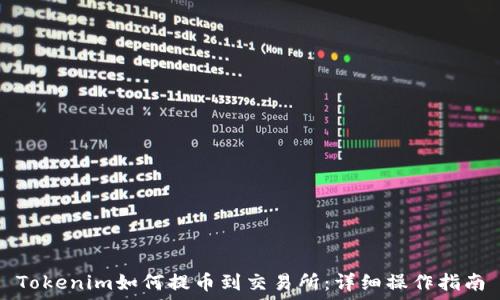 Tokenim如何提币到交易所:详细操作指南