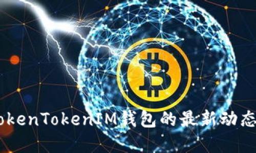 最新解读:TokenTokenIM钱包的最新动态与安全策略