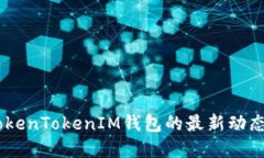 最新解读:TokenTokenIM钱包的最新动态与安全策略