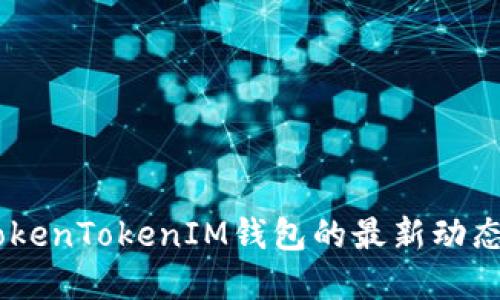 最新解读:TokenTokenIM钱包的最新动态与安全策略