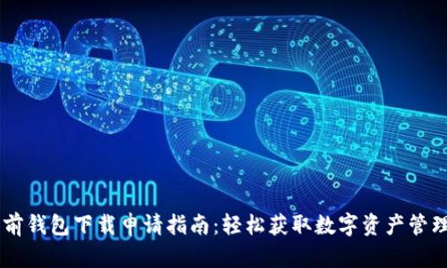 IM多前钱包下载申请指南:轻松获取数字资产管理工具
