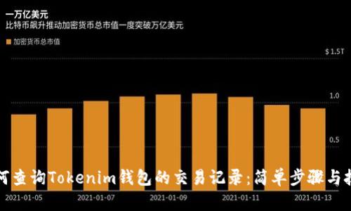如何查询Tokenim钱包的交易记录:简单步骤与技巧