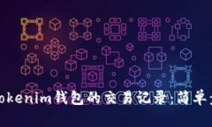 如何查询Tokenim钱包的交易记录:简单步骤与技巧