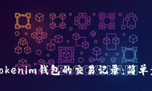 如何查询Tokenim钱包的交易记录:简单步骤与技巧