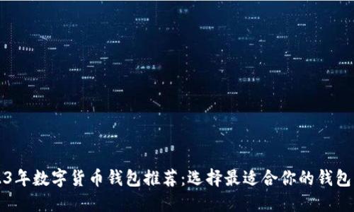 2023年数字货币钱包推荐:选择最适合你的钱包类型