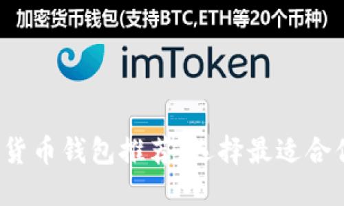 2023年数字货币钱包推荐:选择最适合你的钱包类型