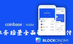 区块链金融业务场景全面解析:从支付到融资的