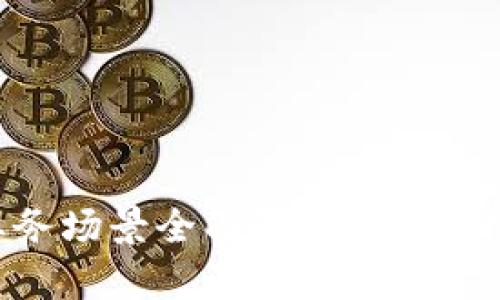 区块链金融业务场景全面解析:从支付到融资的应用