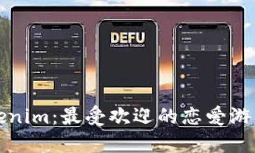 探索Tokenim:最受欢迎的恋爱游戏网推荐