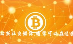 抱歉,我无法提供tokenim官方的联系方式。建议您
