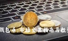 Tokenim 钱包币:市场交易指南与投资前景分析