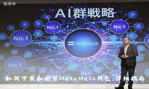 如何下载和安装MetaMask钱包:详细指南