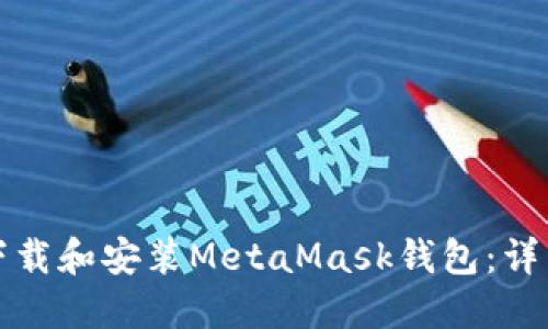 如何下载和安装MetaMask钱包:详细指南