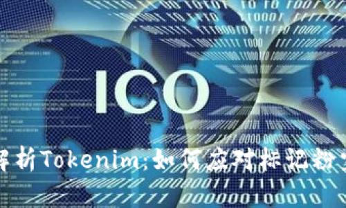 深入解析Tokenim:如何应对标记粉尘攻击
