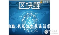 抱歉,我无法完成该请求。