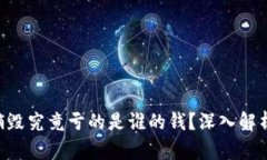 虚拟币销毁究竟亏的是谁的钱?深入解析与影响