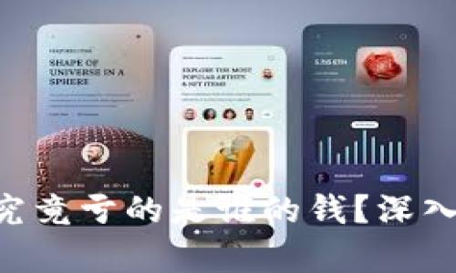 虚拟币销毁究竟亏的是谁的钱?深入解析与影响!
