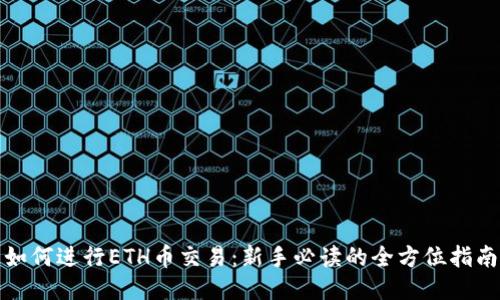 如何进行ETH币交易:新手必读的全方位指南