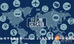 如何下载和使用Tokenim 2.0钱包安卓版:一站式指南
