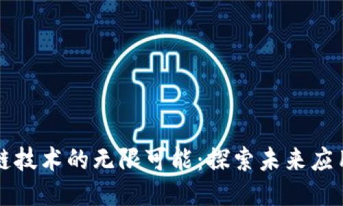 区块链技术的无限可能:探索未来应用设想