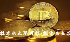 区块链技术的无限可能:探索未来应用设想