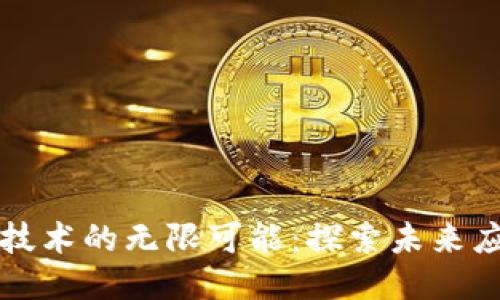 区块链技术的无限可能:探索未来应用设想