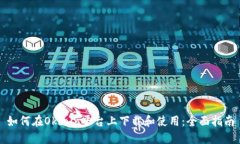 如何在Okcoin平台上下载和使用:全面指南