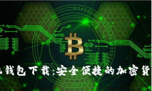 以太坊手机钱包下载:安全便捷的加密货币管理工具