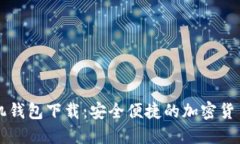 以太坊手机钱包下载:安全便捷的加密货币管理