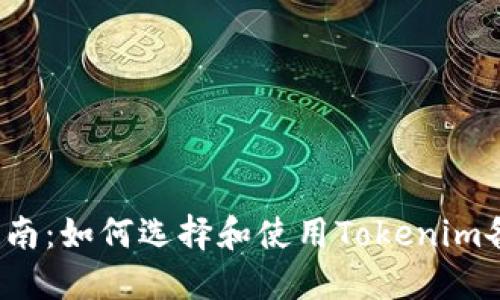 完美指南:如何选择和使用Tokenim备用钱包