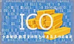 全面解读:数字货币钱包分类及其功能解析