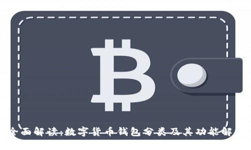 全面解读:数字货币钱包分类及其功能解析