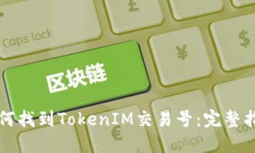 如何找到TokenIM交易号:完整指南